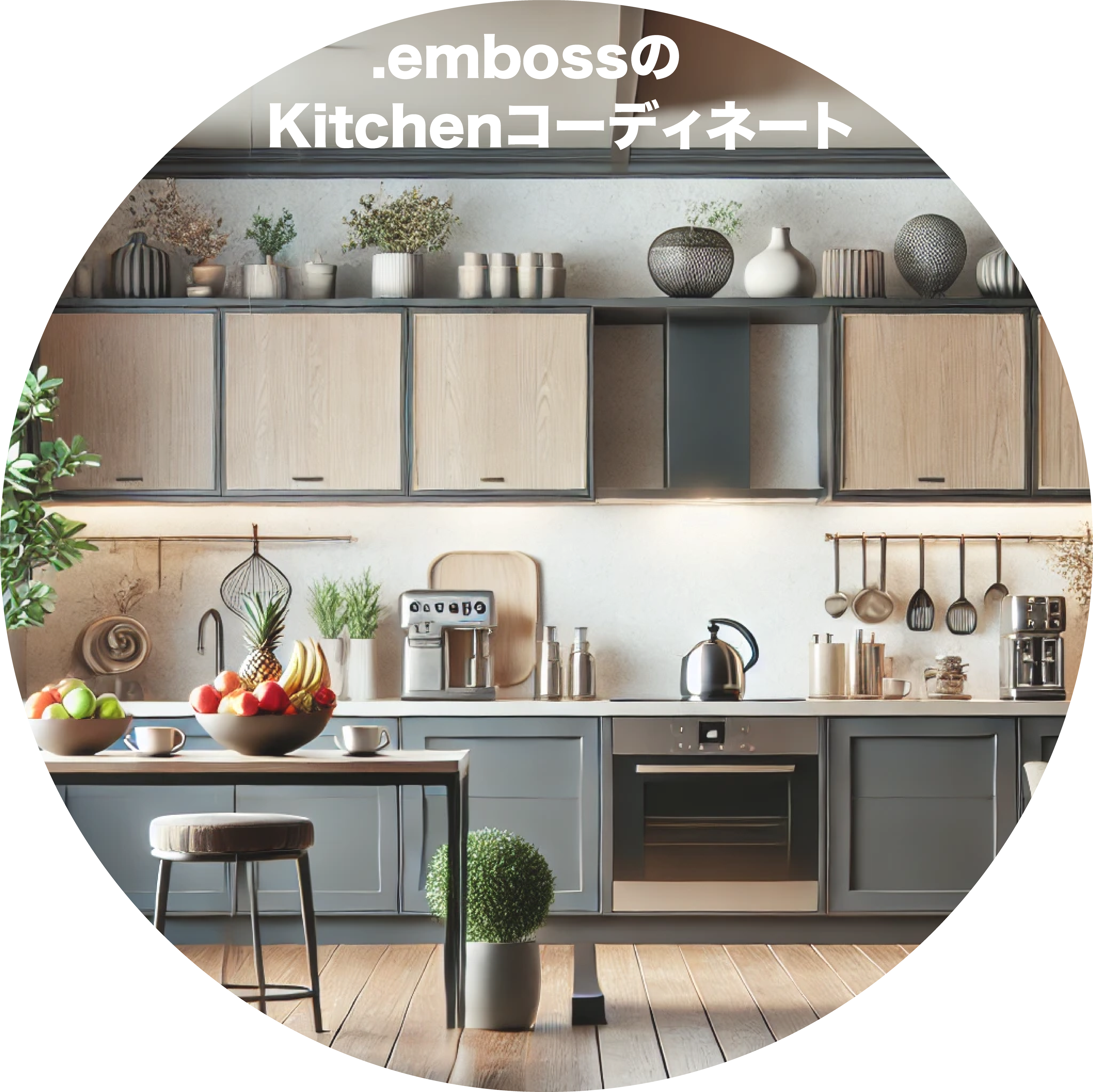 .embossのKitchenコーディネート